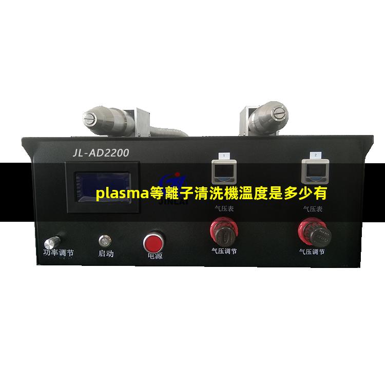 plasma等離子清洗機溫度是多少有多高？